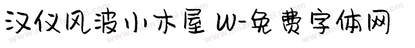 汉仪风波小木屋 W字体转换